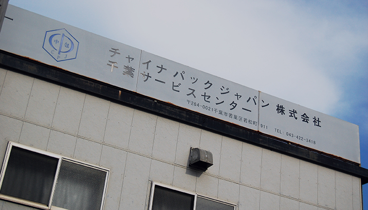 チャイナパックジャパンの概要